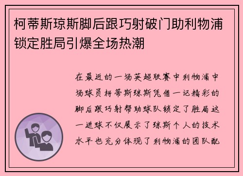 柯蒂斯琼斯脚后跟巧射破门助利物浦锁定胜局引爆全场热潮 柯蒂斯琼斯脚后跟巧射破门助利物浦锁定胜局引爆全场热潮