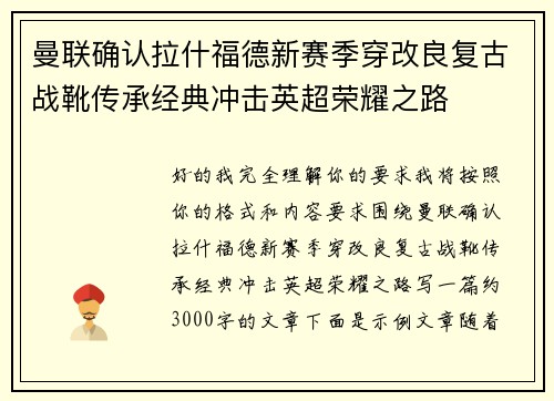 曼联确认拉什福德新赛季穿改良复古战靴传承经典冲击英超荣耀之路 曼联确认拉什福德新赛季穿改良复古战靴传承经典冲击英超荣耀之路