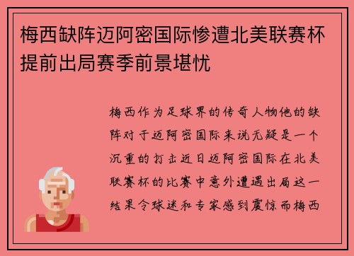 梅西缺阵迈阿密国际惨遭北美联赛杯提前出局赛季前景堪忧 梅西缺阵迈阿密国际惨遭北美联赛杯提前出局赛季前景堪忧