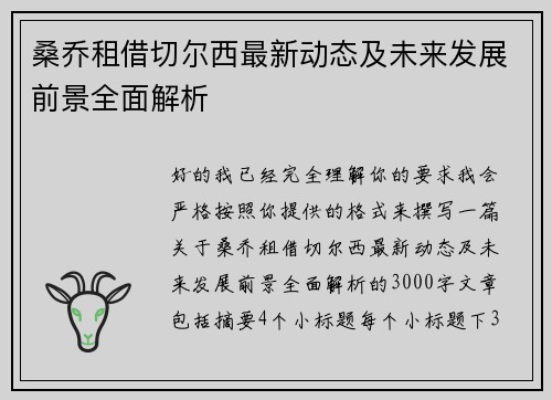 桑乔租借切尔西最新动态及未来发展前景全面解析 桑乔租借切尔西最新动态及未来发展前景全面解析