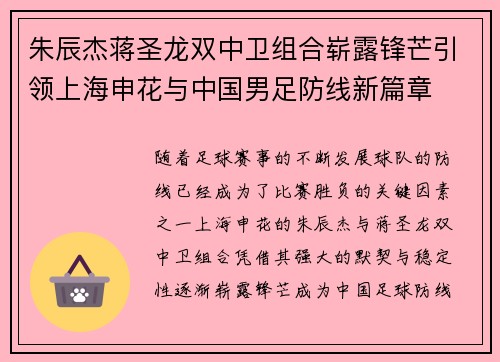 朱辰杰蒋圣龙双中卫组合崭露锋芒引领上海申花与中国男足防线新篇章 朱辰杰蒋圣龙双中卫组合崭露锋芒引领上海申花与中国男足防线新篇章