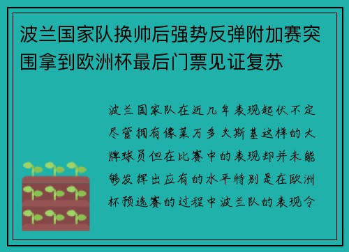 波兰国家队换帅后强势反弹附加赛突围拿到欧洲杯最后门票见证复苏