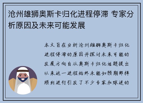 沧州雄狮奥斯卡归化进程停滞 专家分析原因及未来可能发展