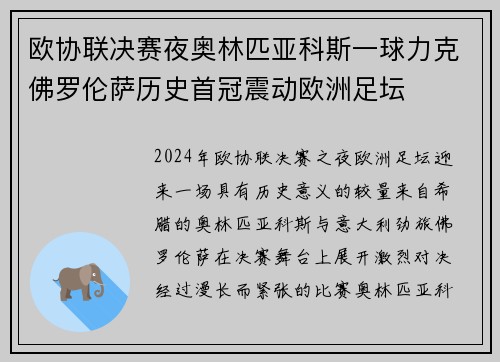 欧协联决赛夜奥林匹亚科斯一球力克佛罗伦萨历史首冠震动欧洲足坛