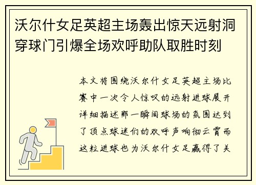 沃尔什女足英超主场轰出惊天远射洞穿球门引爆全场欢呼助队取胜时刻 沃尔什女足英超主场轰出惊天远射洞穿球门引爆全场欢呼助队取胜时刻