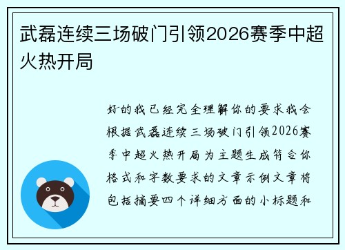 武磊连续三场破门引领2026赛季中超火热开局