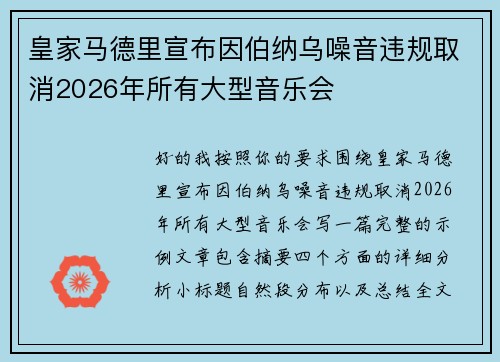 皇家马德里宣布因伯纳乌噪音违规取消2026年所有大型音乐会