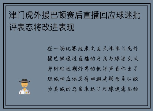 津门虎外援巴顿赛后直播回应球迷批评表态将改进表现
