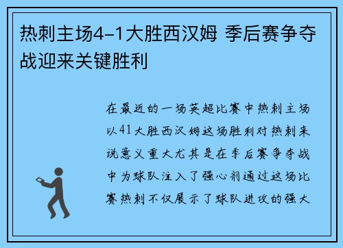 热刺主场4-1大胜西汉姆 季后赛争夺战迎来关键胜利