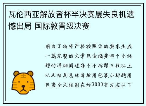 瓦伦西亚解放者杯半决赛屡失良机遗憾出局 国际敦晋级决赛