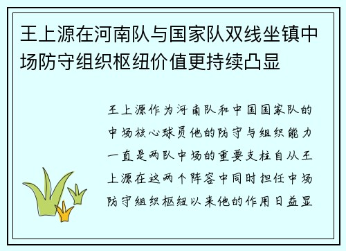 王上源在河南队与国家队双线坐镇中场防守组织枢纽价值更持续凸显
