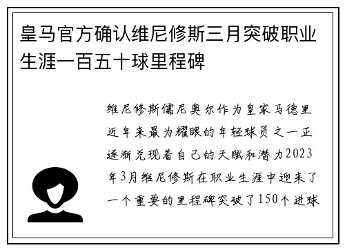 皇马官方确认维尼修斯三月突破职业生涯一百五十球里程碑
