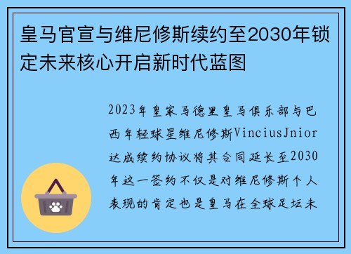皇马官宣与维尼修斯续约至2030年锁定未来核心开启新时代蓝图