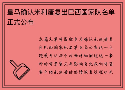 皇马确认米利唐复出巴西国家队名单正式公布