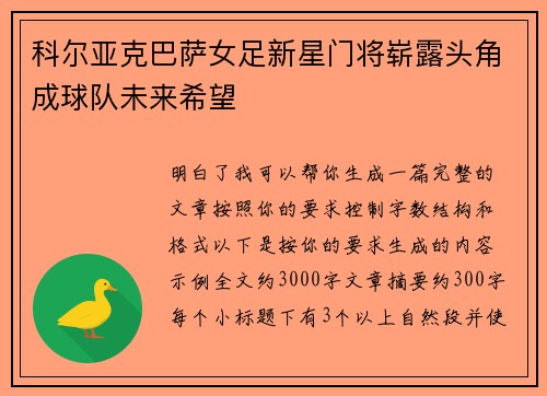 科尔亚克巴萨女足新星门将崭露头角成球队未来希望