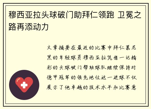 穆西亚拉头球破门助拜仁领跑 卫冕之路再添动力